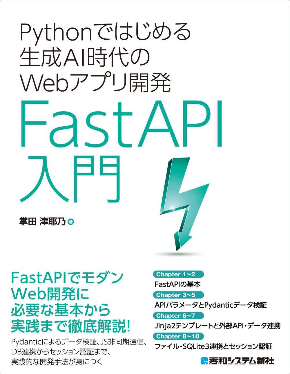 FastAPIで生成AI連携Web開発を学ぶ新刊、秀和システム新社が11月5日発売 FastAPIで生成AI連携Web開発を学ぶ新刊、秀和システム新社が11月5日発売