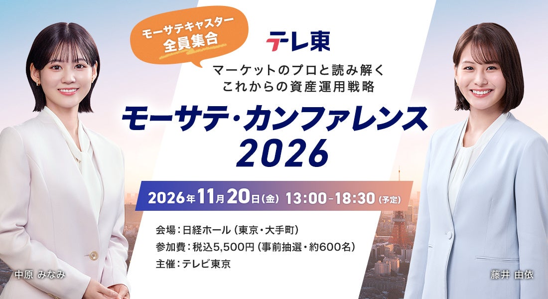 モーサテ・カンファレンス2026、11月20日に大手町で開催　定員約600人・参加費5500円