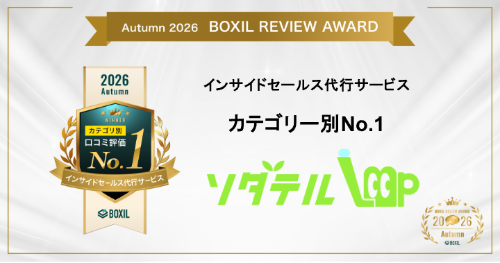 Out-Loopの「ソダテル」、BOXIL REVIEW AWARD Autumn 2026でインサイドセールス代行No.1に Out-Loopの「ソダテル」、BOXIL REVIEW AWARD Autumn 2026でインサイドセールス代行No.1に