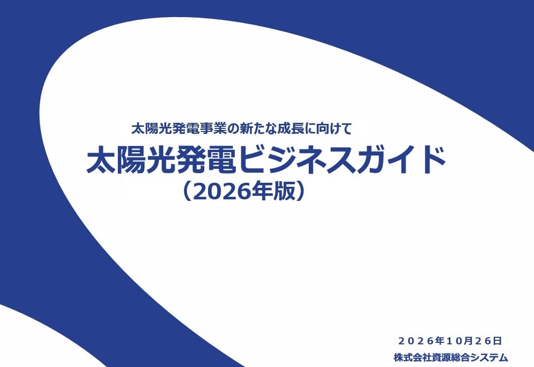 資源総合システム、太陽光発電の制度・市場動向をまとめた「ビジネスガイド2026」発行