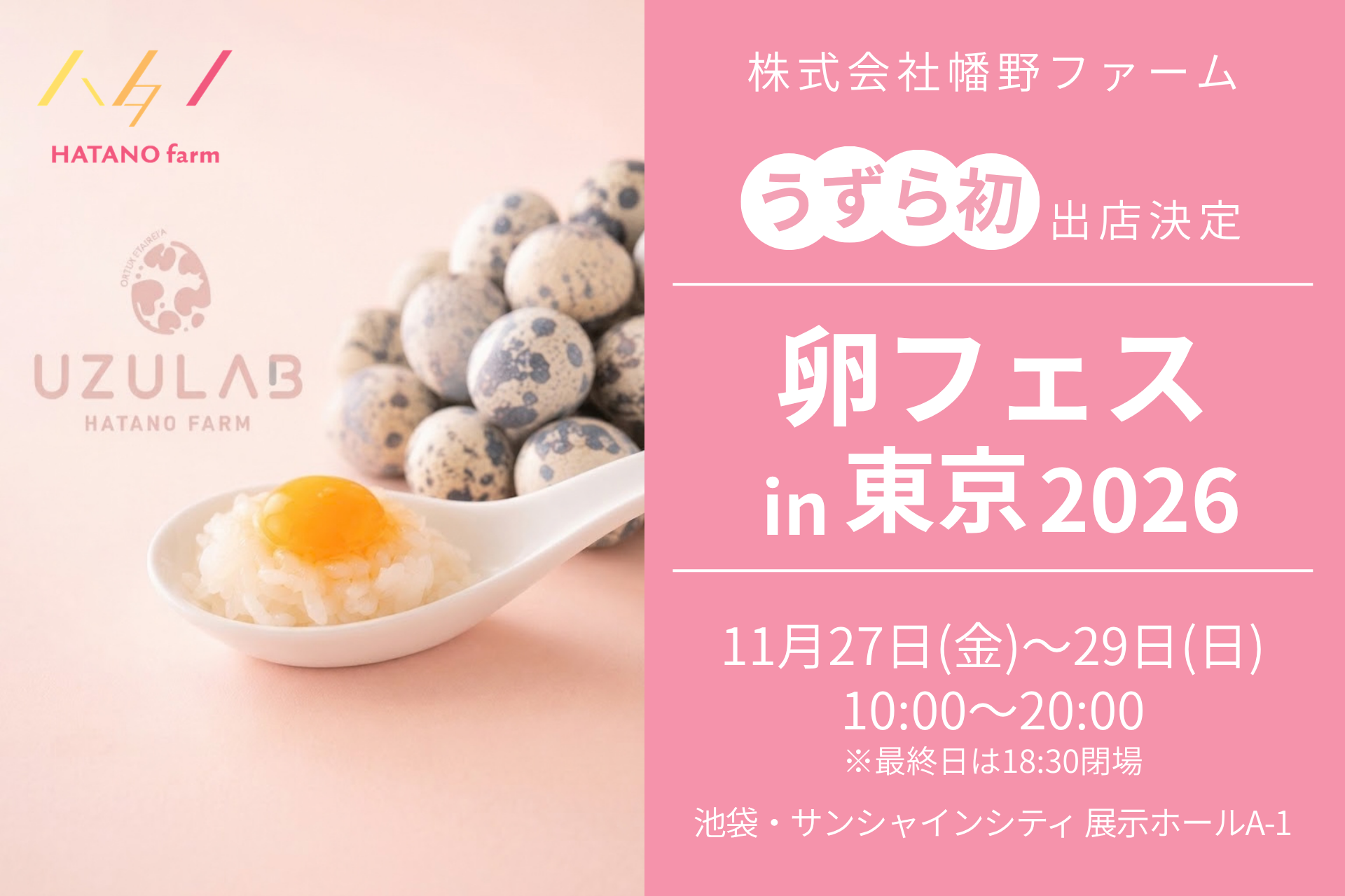 幡野ファーム、卵フェス東京2026にうずら農家初出店 生うずら卵メニューを数量限定提供 幡野ファーム、卵フェス東京2026にうずら農家初出店 生うずら卵メニューを数量限定提供