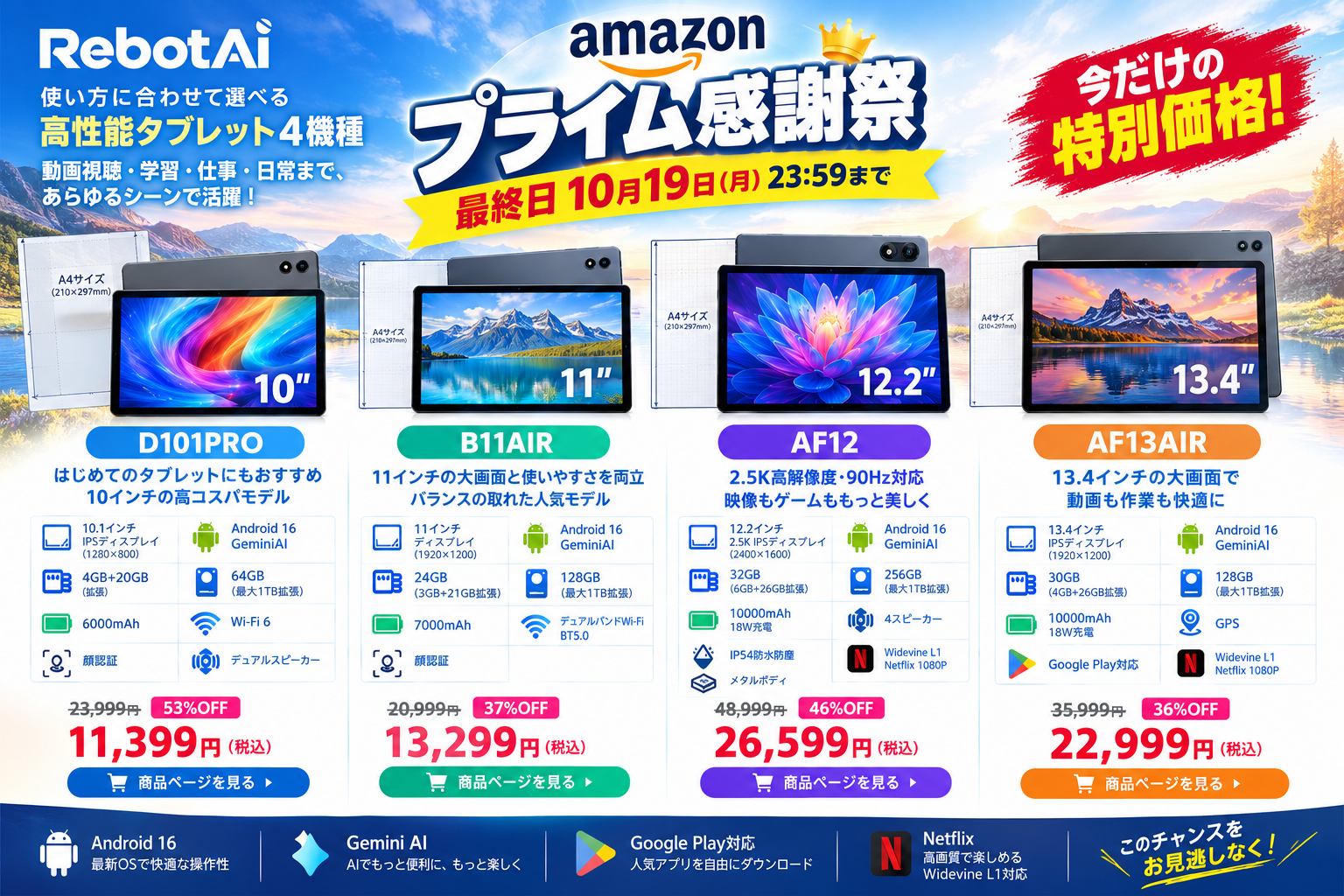Amazonプライム感謝祭でRebotAiのAndroidタブレット4機種が最大53%割引 Amazonプライム感謝祭でRebotAiのAndroidタブレット4機種が最大53%割引
