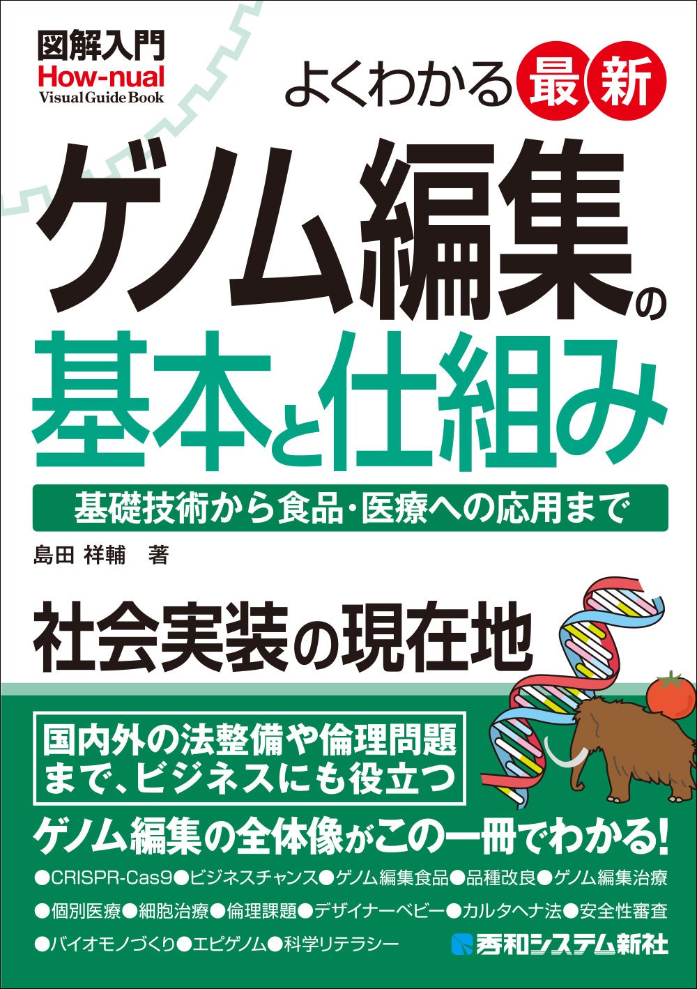 ゲノム編集を図解で学ぶ新刊、秀和システム新社が11月11日発売 定価2,200円 ゲノム編集を図解で学ぶ新刊、秀和システム新社が11月11日発売 定価2,200円