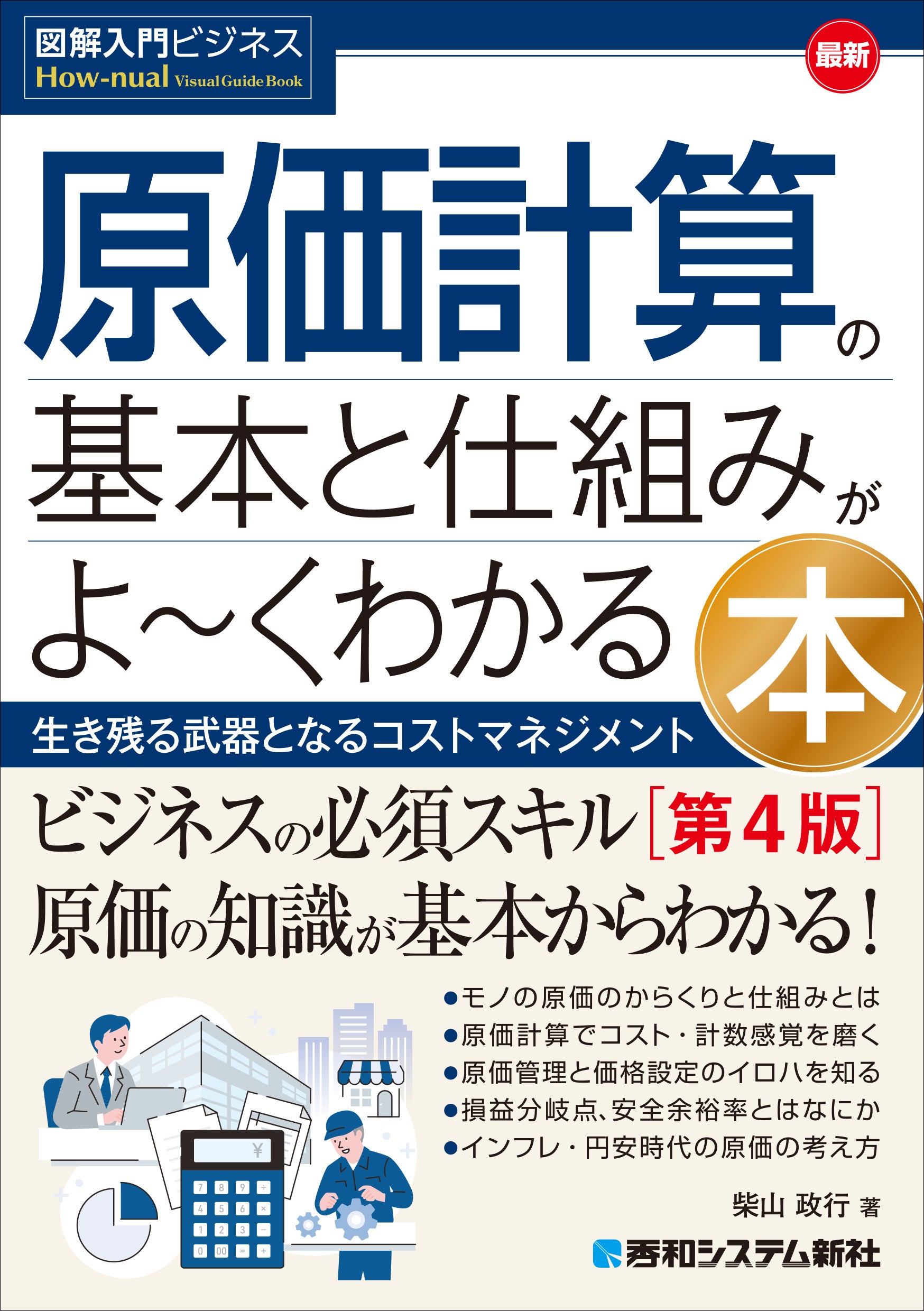 インフレ・円安時代のコスト管理を図解で学ぶ 原価計算入門書第4版が11月発売 インフレ・円安時代のコスト管理を図解で学ぶ 原価計算入門書第4版が11月発売