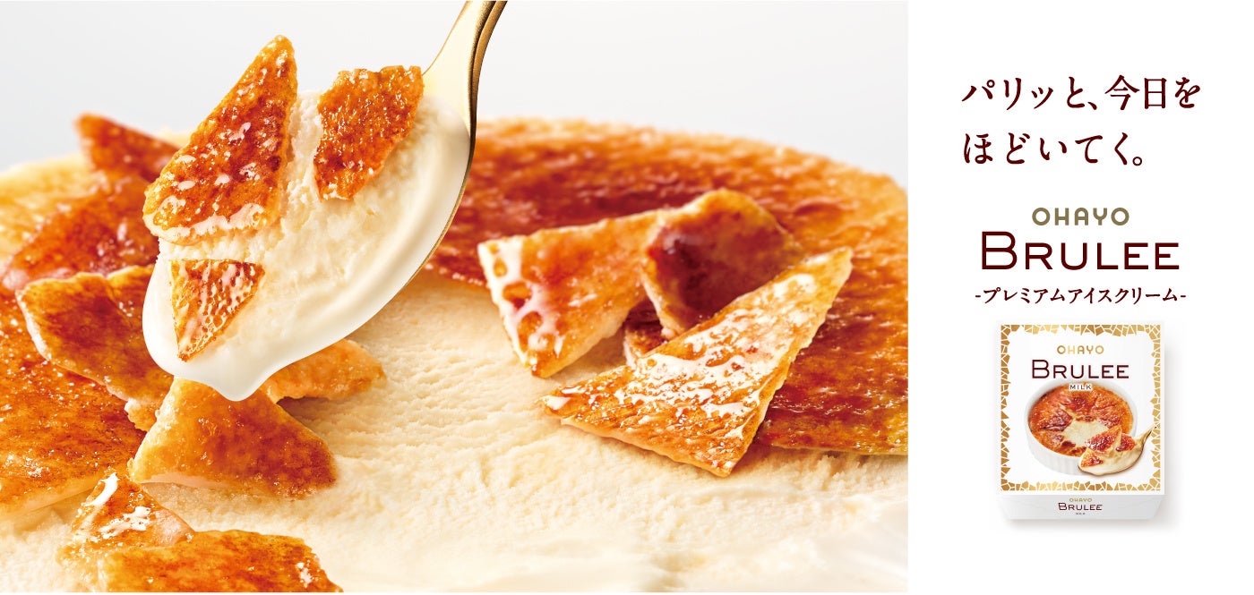 オハヨー乳業「BRULEE」コピー刷新、10月5日から量販店・ドラッグストアへ順次拡大 オハヨー乳業「BRULEE」コピー刷新、10月5日から量販店・ドラッグストアへ順次拡大