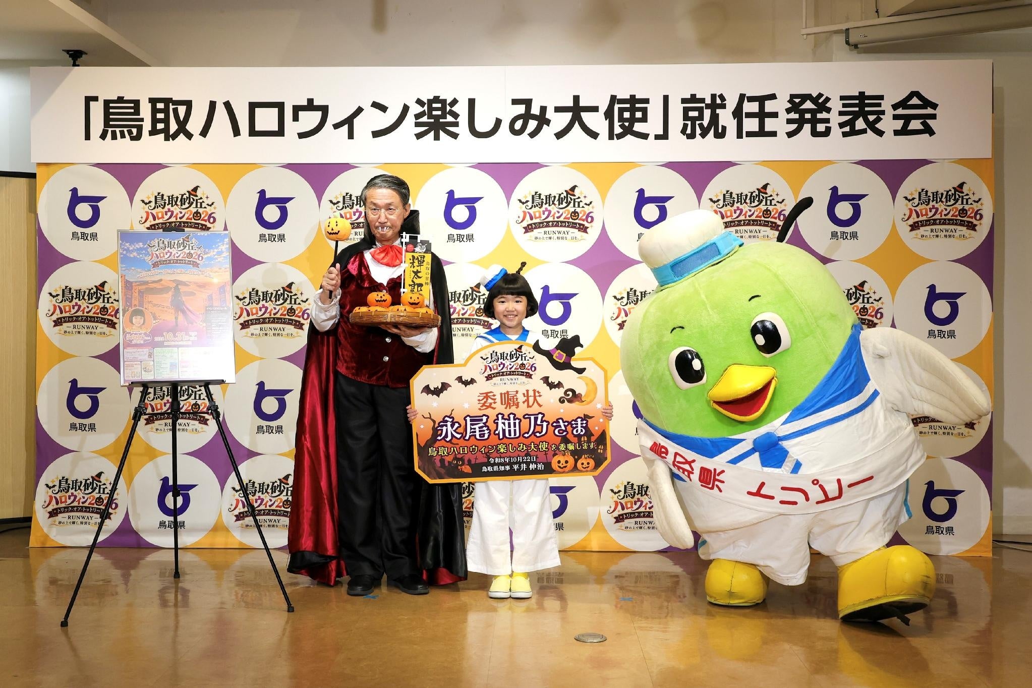 永尾柚乃さん、「鳥取ハロウィン楽しみ大使」就任 10月31日「鳥取砂丘ハロウィン2026」参加へ 永尾柚乃さん、「鳥取ハロウィン楽しみ大使」就任 10月31日「鳥取砂丘ハロウィン2026」参加へ