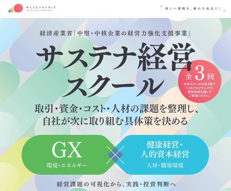 ちゅうぎんFG、GX×健康経営の「サステナ経営スクール」開催 中国5県の地域未来牽引企業20社を募集 ちゅうぎんFG、GX×健康経営の「サステナ経営スクール」開催 中国5県の地域未来牽引企業20社を募集