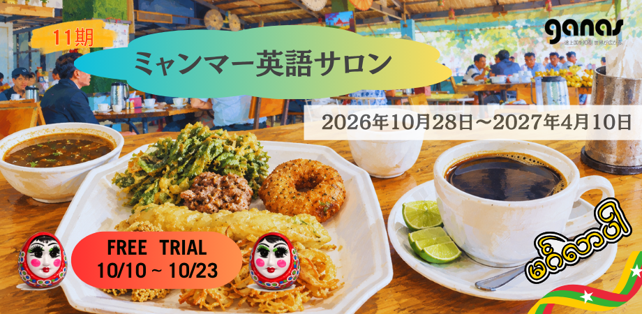 ミャンマー英語サロン第11期、10月2日募集開始 無料トライアルは10月10〜23日 ミャンマー英語サロン第11期、10月2日募集開始 無料トライアルは10月10〜23日