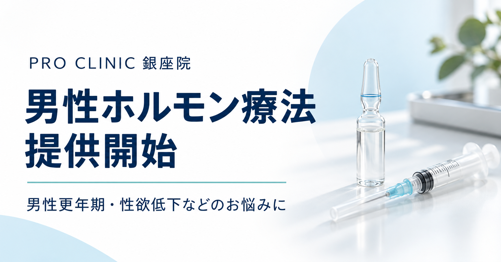 PRO CLINIC銀座院、男性更年期向け「男性ホルモン療法」を開始 注射1回1万6500円 PRO CLINIC銀座院、男性更年期向け「男性ホルモン療法」を開始 注射1回1万6500円