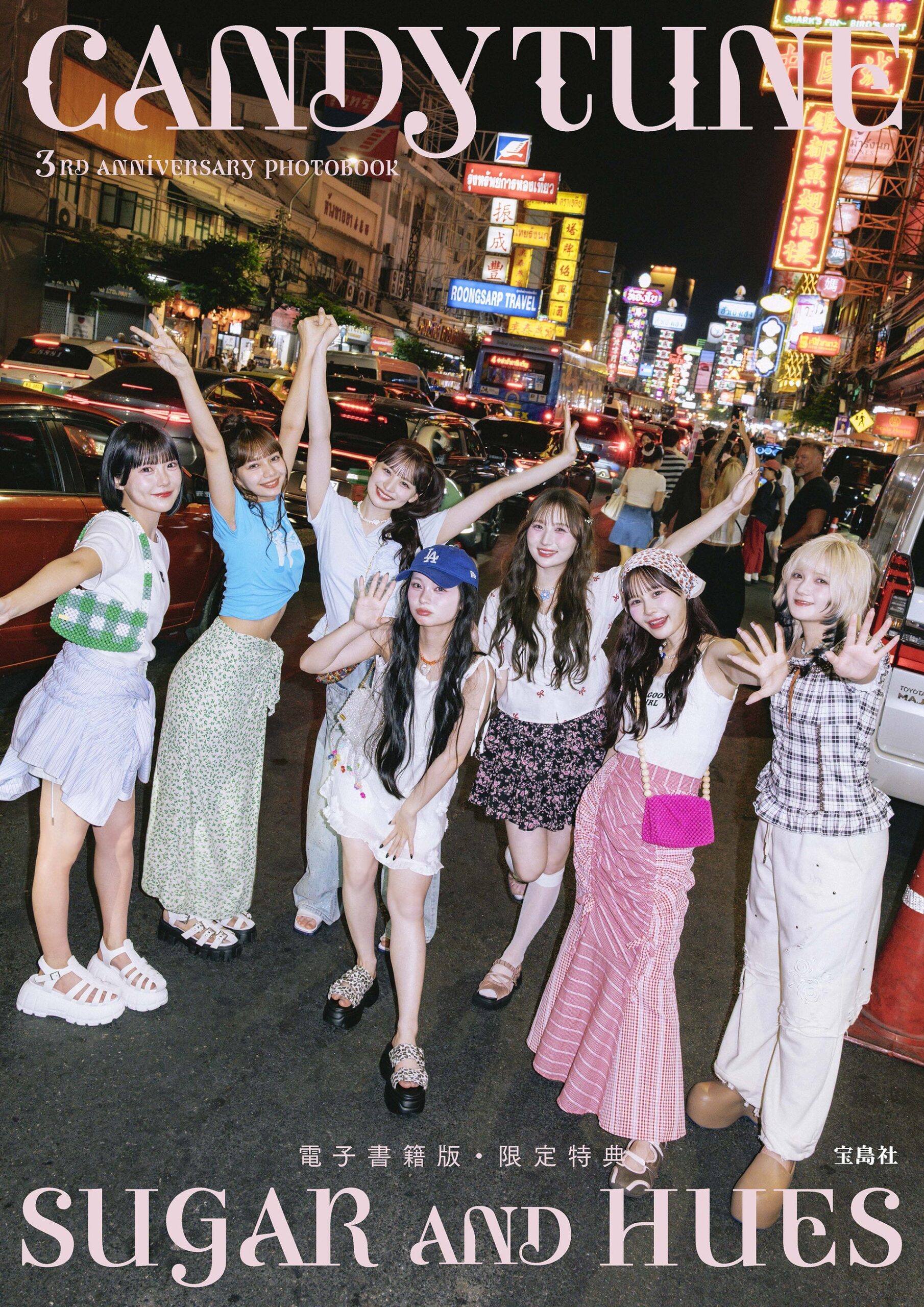 CANDY TUNE結成3周年写真集、未掲載32ページ追加のデジタル限定版を10月26日0時配信へ CANDY TUNE結成3周年写真集、未掲載32ページ追加のデジタル限定版を10月26日0時配信へ