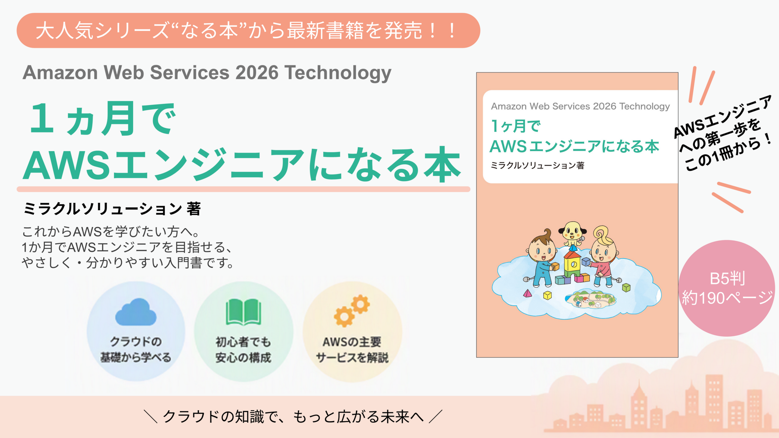 AWS入門書「1ヶ月でAWSエンジニアになる本」2026年版、10月20日発売へ AWS入門書「1ヶ月でAWSエンジニアになる本」2026年版、10月20日発売へ