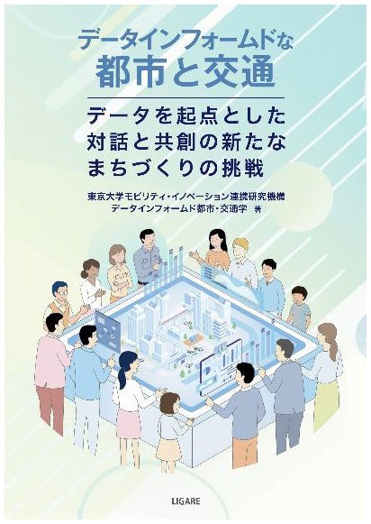 東京大学と阪急阪神HD、「データインフォームド」視点の都市・交通書を出版 A5判162ページ 東京大学と阪急阪神HD、「データインフォームド」視点の都市・交通書を出版 A5判162ページ