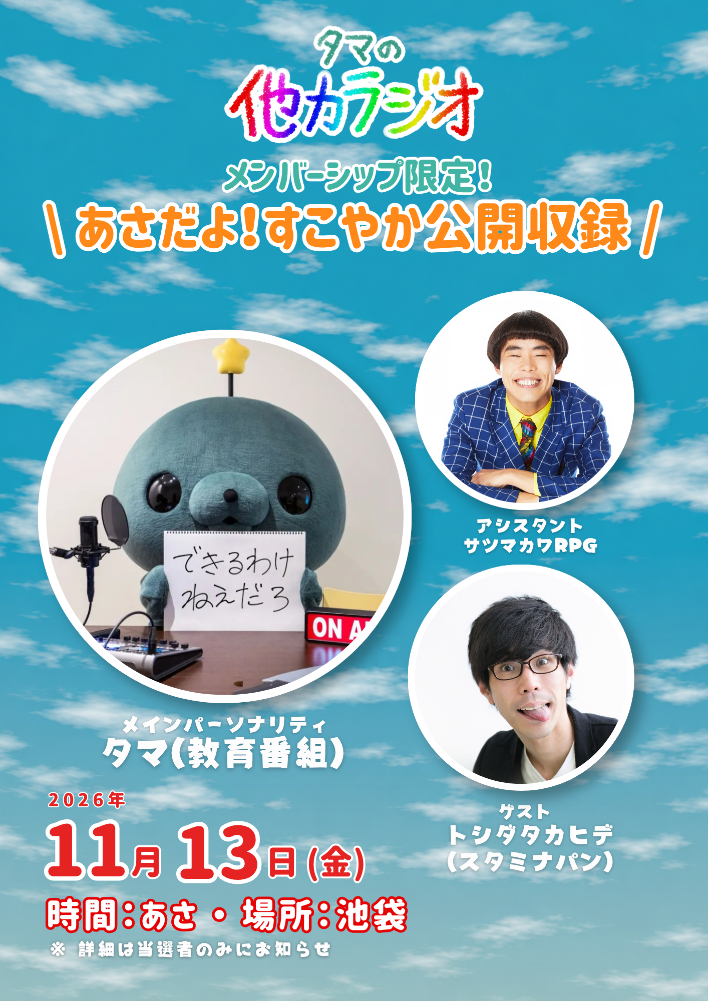 GERA「教育番組タマの他力ラジオ」、池袋で会員限定の公開収録を11月13日に実施 GERA「教育番組タマの他力ラジオ」、池袋で会員限定の公開収録を11月13日に実施