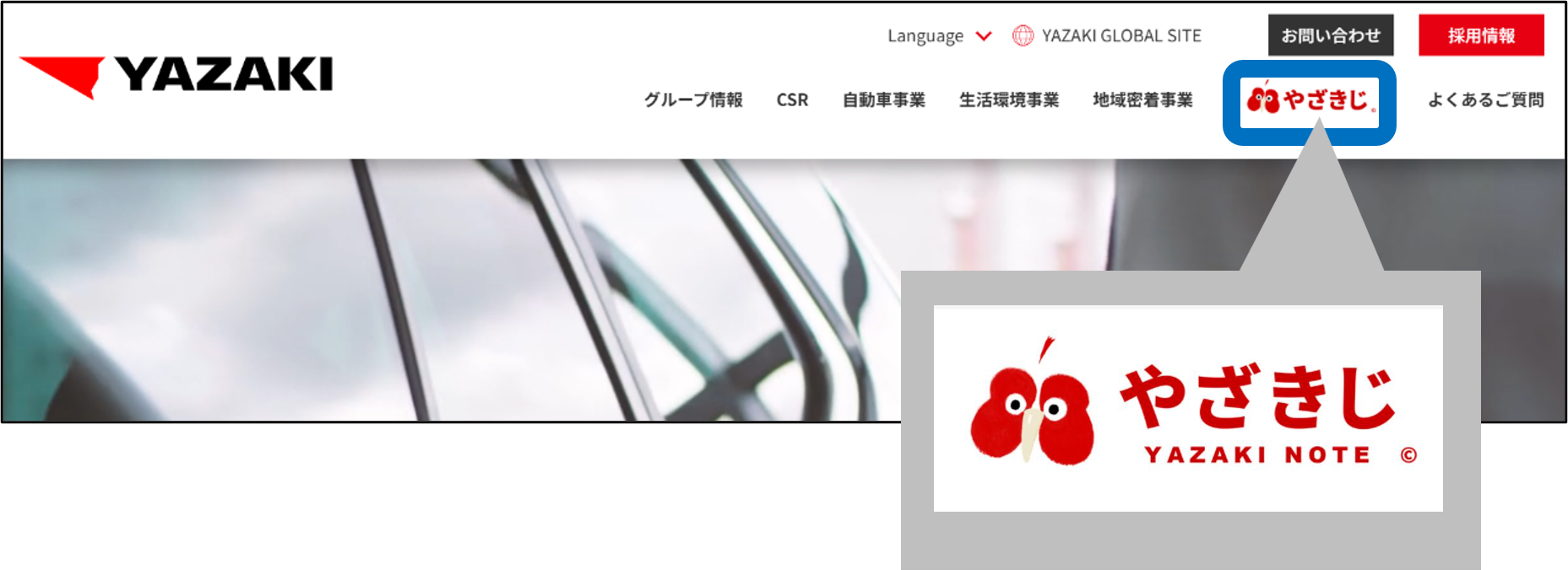 矢崎総業、製造現場の価値を解説する情報サイト「やざきじ」開設 矢崎総業、製造現場の価値を解説する情報サイト「やざきじ」開設