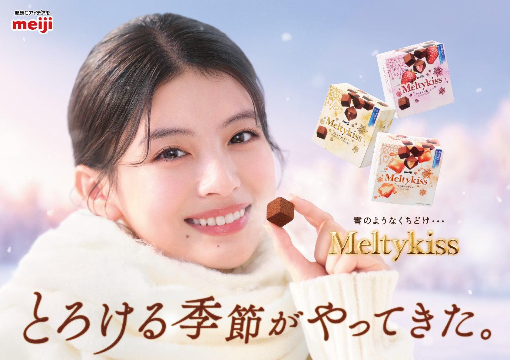明治「メルティーキッス」新CM初公開、10月20日から全国で5商品発売 明治「メルティーキッス」新CM初公開、10月20日から全国で5商品発売