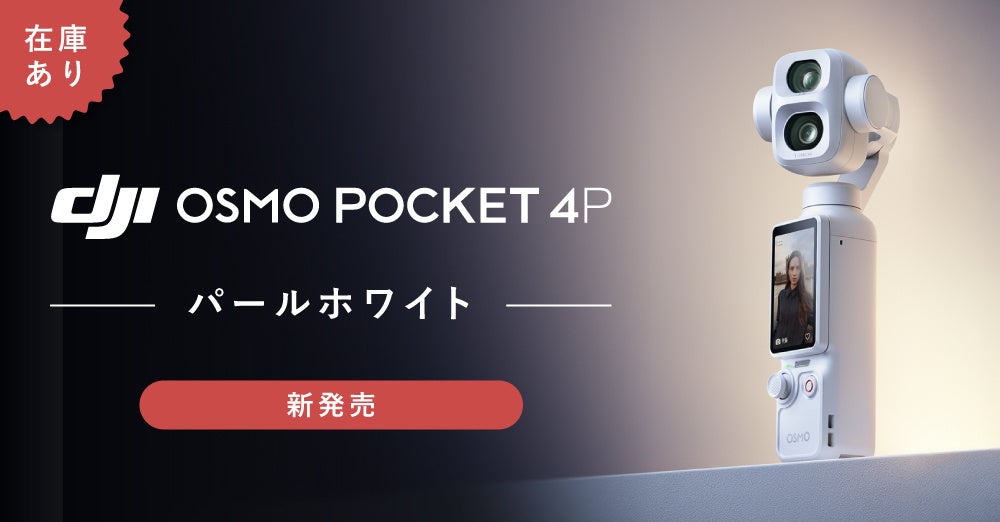 システムファイブ、DJI「Osmo Pocket 4P」新色パールホワイトの取り扱い開始 下取りキャンペーンで最大5,000円分ポイントも システムファイブ、DJI「Osmo Pocket 4P」新色パールホワイトの取り扱い開始 下取りキャンペーンで最大5,000円分ポイントも