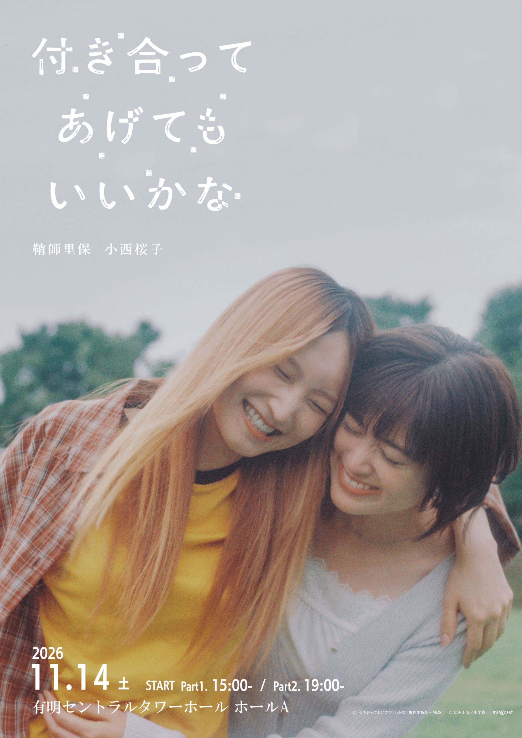 鞘師里保×小西桜子、ドラマ「付き合ってあげてもいいかな」ファンミを11月14日に有明で開催へ 鞘師里保×小西桜子、ドラマ「付き合ってあげてもいいかな」ファンミを11月14日に有明で開催へ