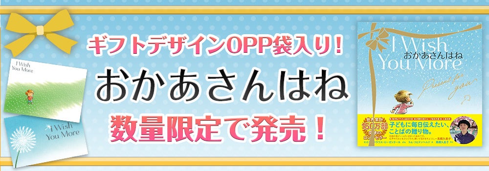 ロングセラー絵本『おかあさんはね』、ギフト用OPP袋入り特別仕様で発売 世界累計150万部超 ロングセラー絵本『おかあさんはね』、ギフト用OPP袋入り特別仕様で発売 世界累計150万部超