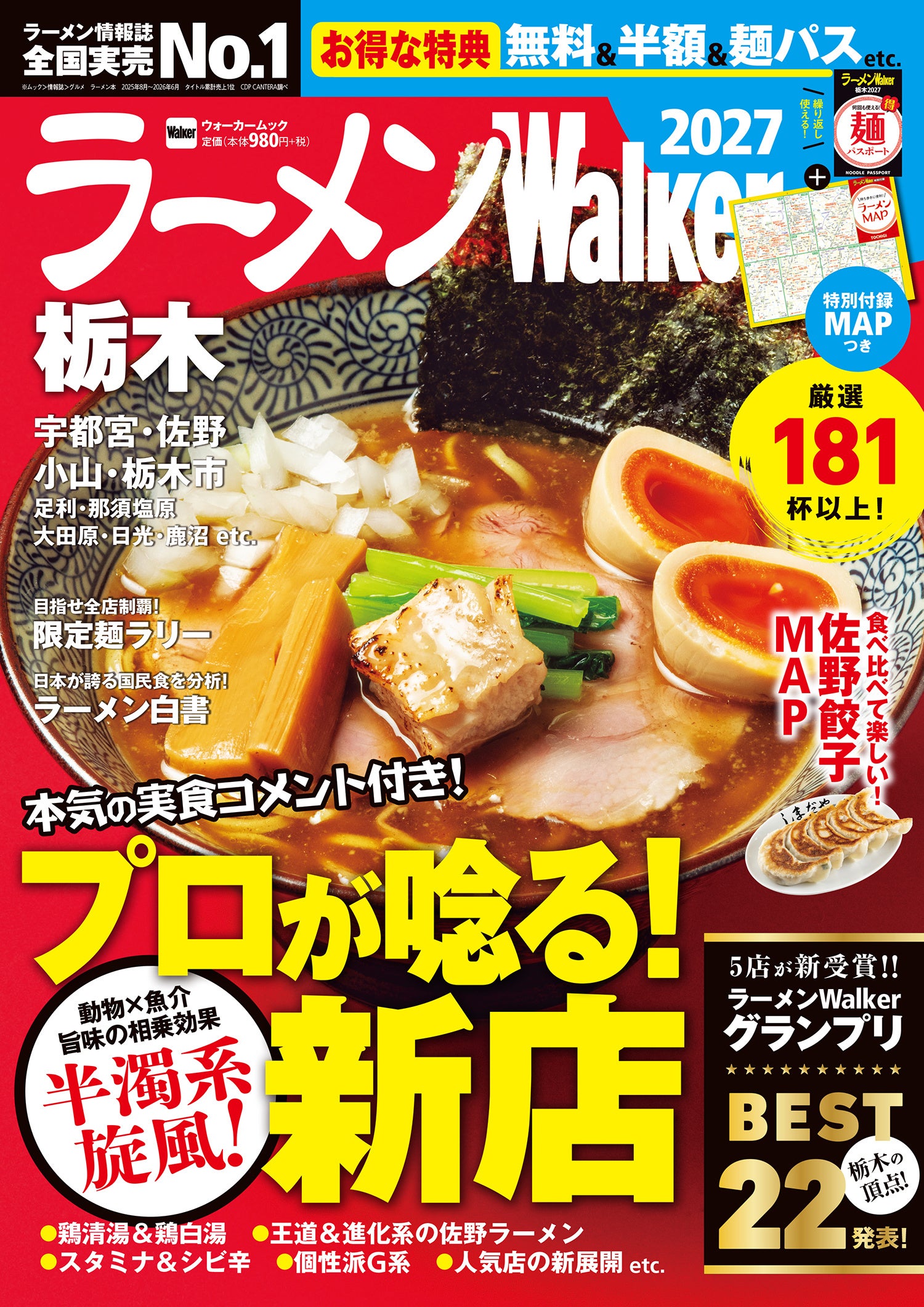 栃木の最新ラーメン181杯超を1冊に 『ラーメンWalker栃木2027』10月13日発売 栃木の最新ラーメン181杯超を1冊に 『ラーメンWalker栃木2027』10月13日発売