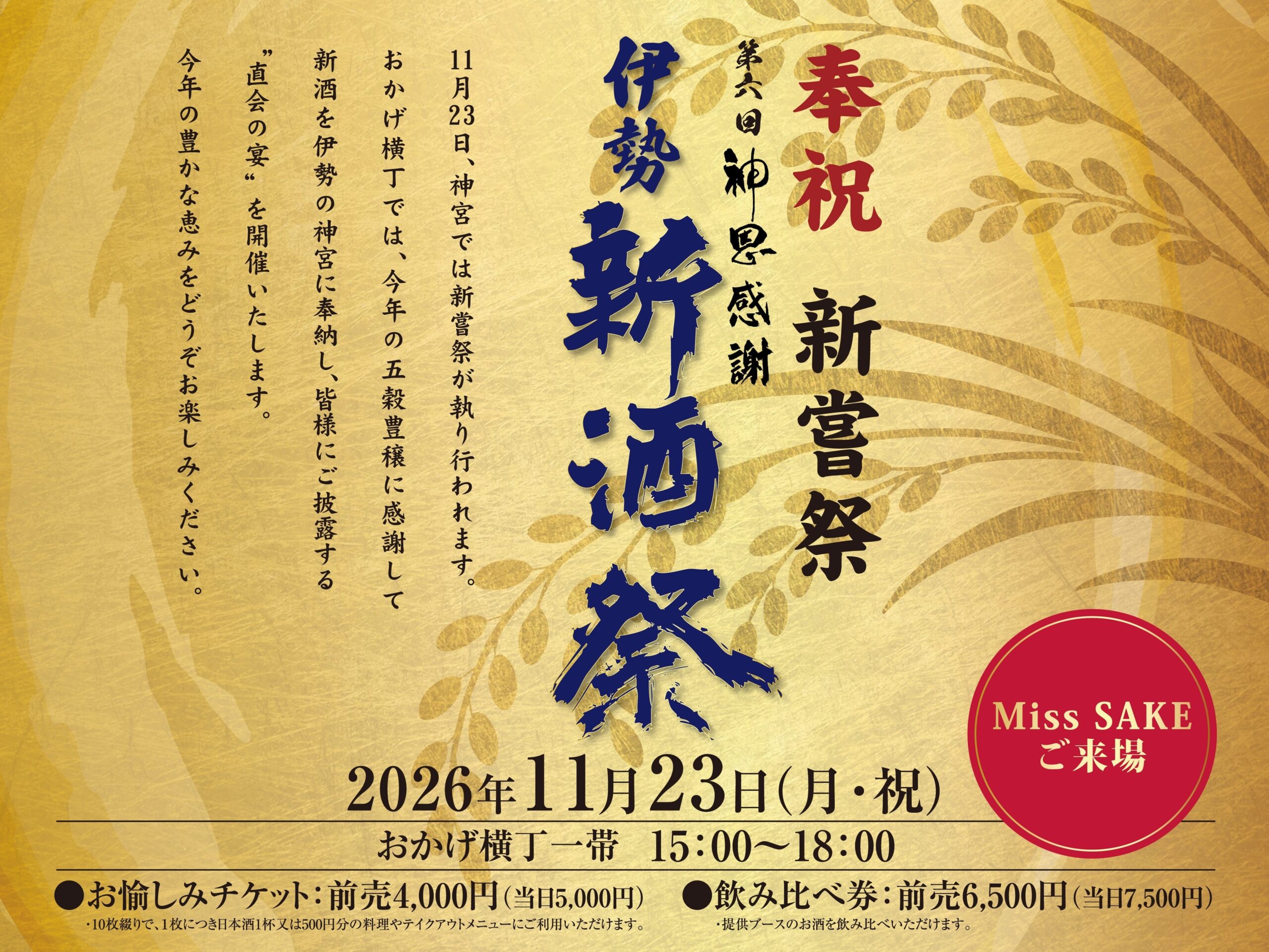 伊勢・おかげ横丁で「伊勢新酒祭」11月23日開催、全国含む80蔵が新酒披露 伊勢・おかげ横丁で「伊勢新酒祭」11月23日開催、全国含む80蔵が新酒披露