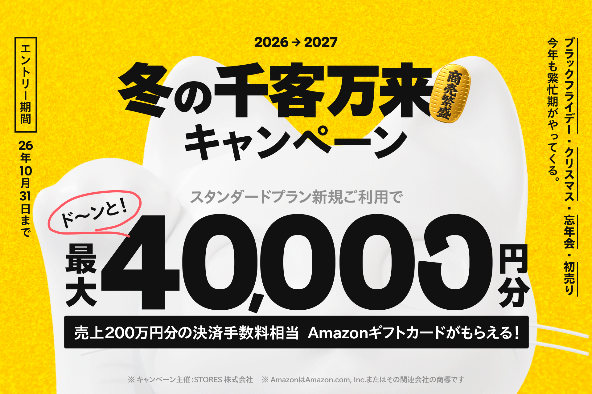 STORES、年契約の新規加入で最大4万円分還元 年末商戦前に導入促進キャンペーン STORES、年契約の新規加入で最大4万円分還元 年末商戦前に導入促進キャンペーン