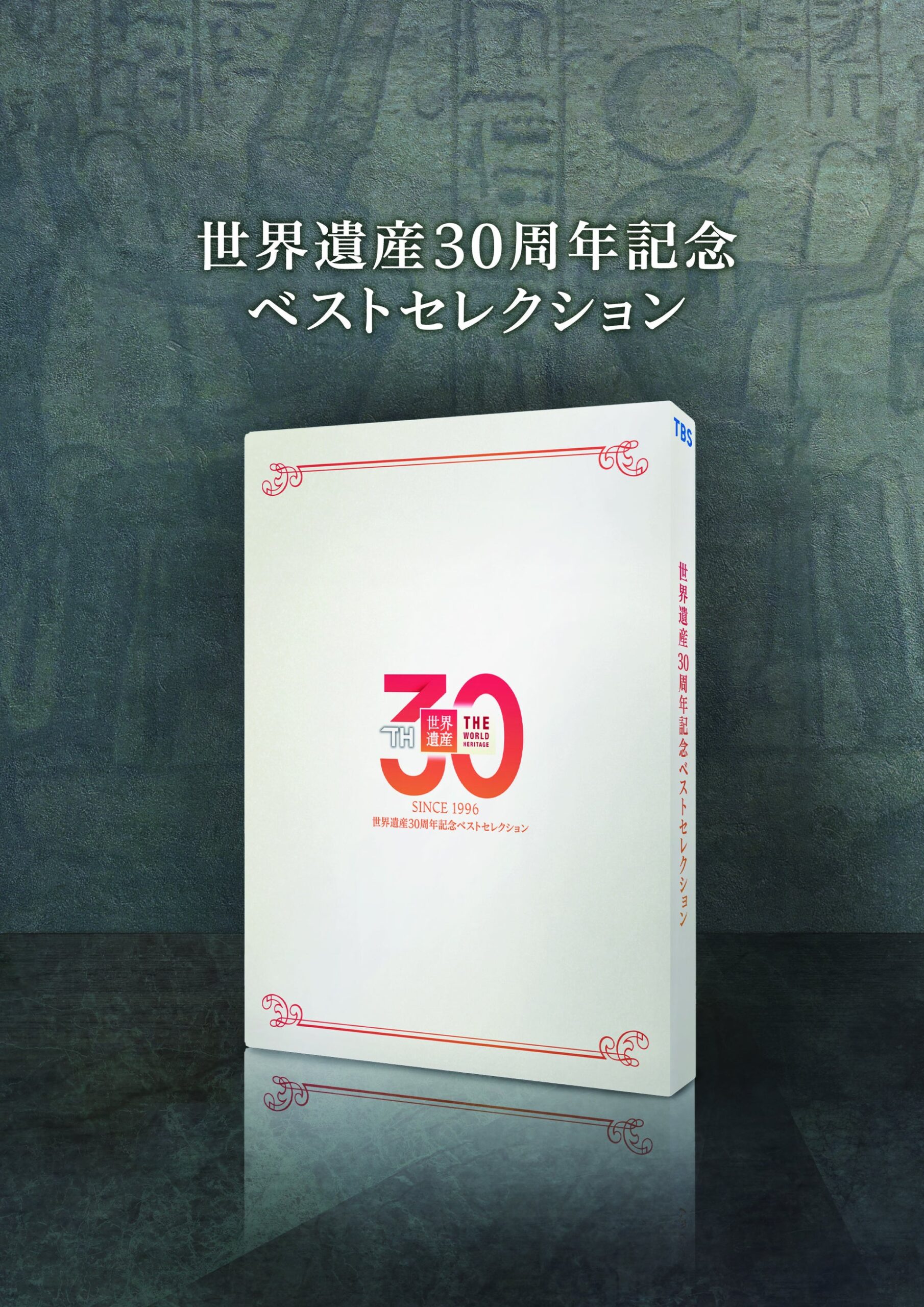 TBS「世界遺産」30周年、厳選30か所をナレーションなしで再編集したBlu-ray発売へ TBS「世界遺産」30周年、厳選30か所をナレーションなしで再編集したBlu-ray発売へ