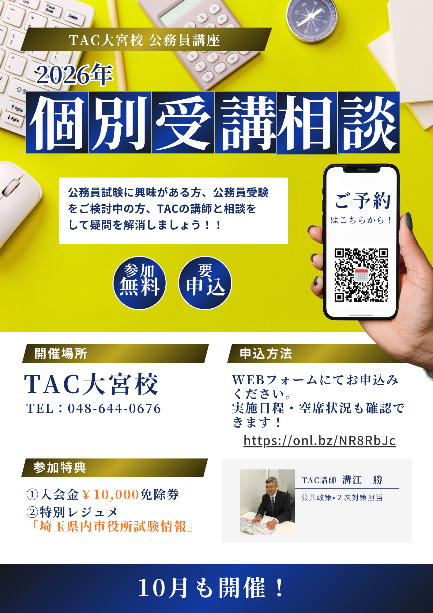 TAC大宮校、10月に公務員試験の個別相談会 参加無料で入会金1万円免除券も TAC大宮校、10月に公務員試験の個別相談会 参加無料で入会金1万円免除券も