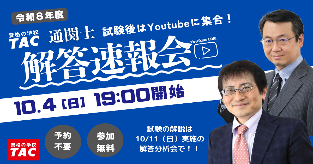TAC、配点変更の2026通関士試験を最速分析 10/4にYouTube解答速報会、10/7に速報公開へ TAC、配点変更の2026通関士試験を最速分析 10/4にYouTube解答速報会、10/7に速報公開へ