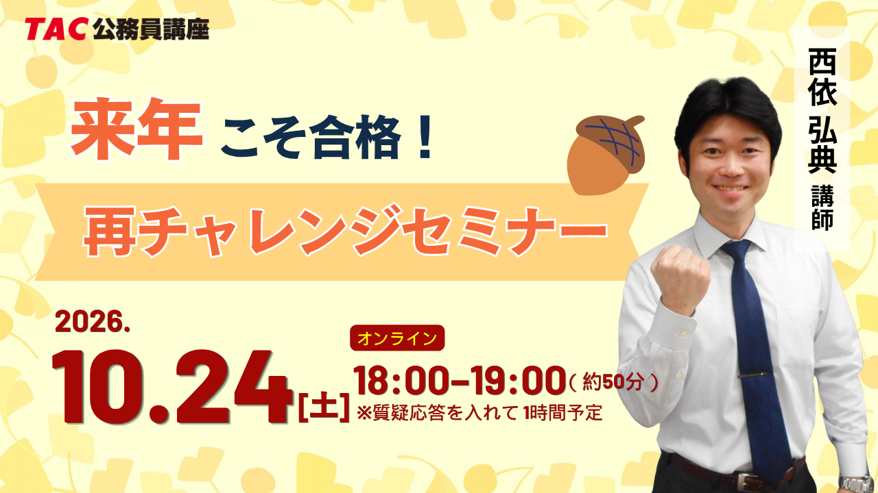 公務員試験の再挑戦者向け、TACが10月24日に無料Zoomセミナー配信へ 公務員試験の再挑戦者向け、TACが10月24日に無料Zoomセミナー配信へ