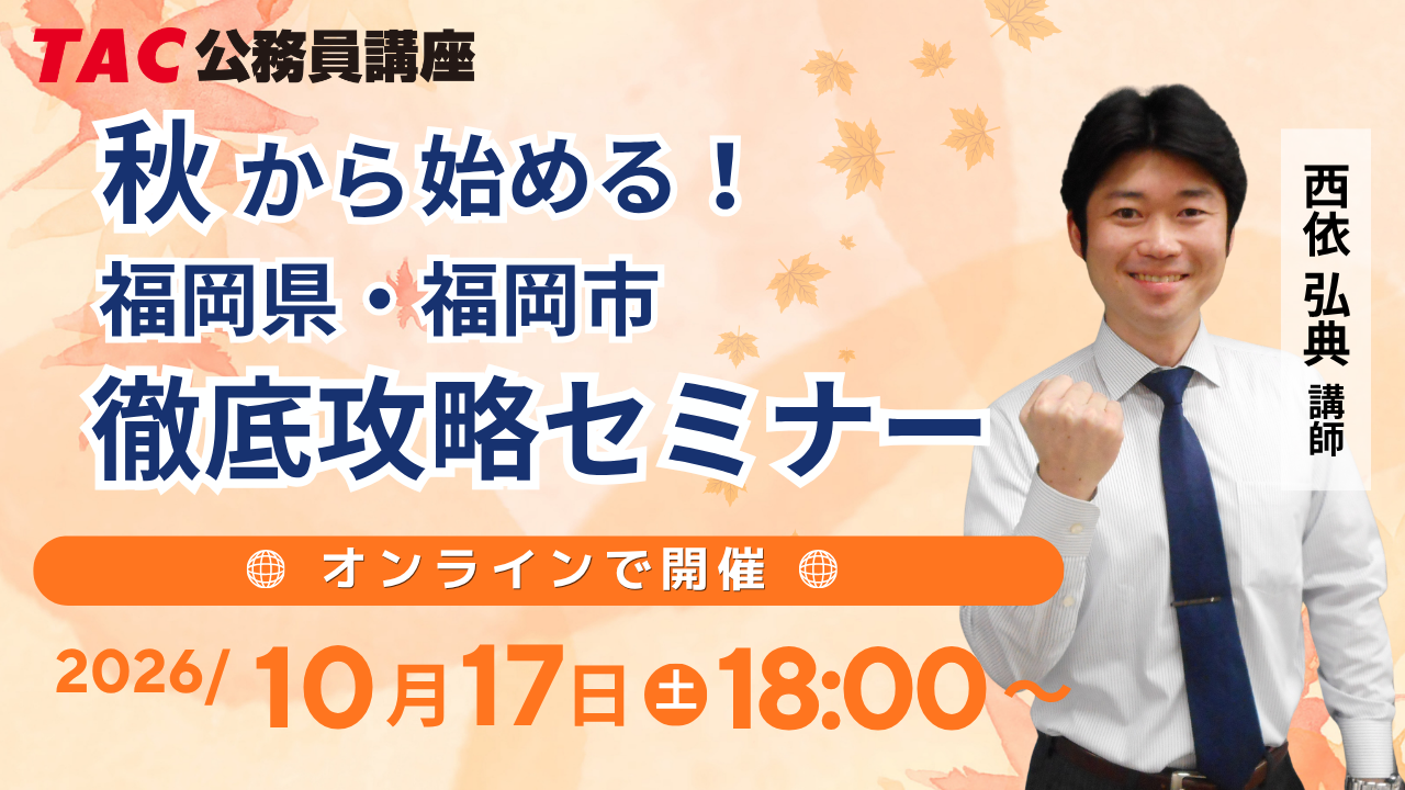 TAC、福岡県・福岡市の公務員試験向け無料オンライン攻略セミナーを10月17日開催 TAC、福岡県・福岡市の公務員試験向け無料オンライン攻略セミナーを10月17日開催