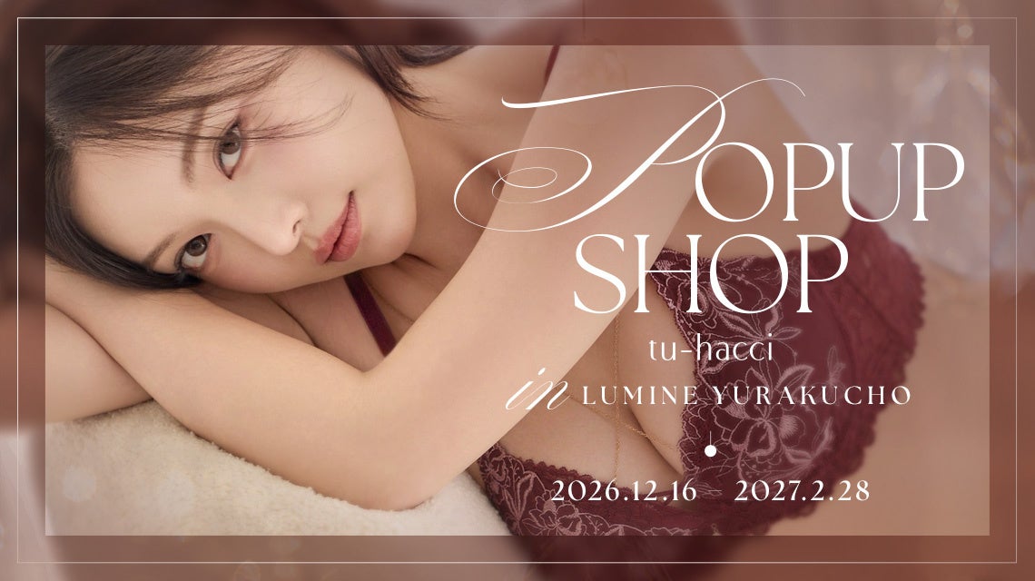 tu-hacci、ルミネ有楽町に期間限定POPUP 12月16日から2月28日まで tu-hacci、ルミネ有楽町に期間限定POPUP 12月16日から2月28日まで
