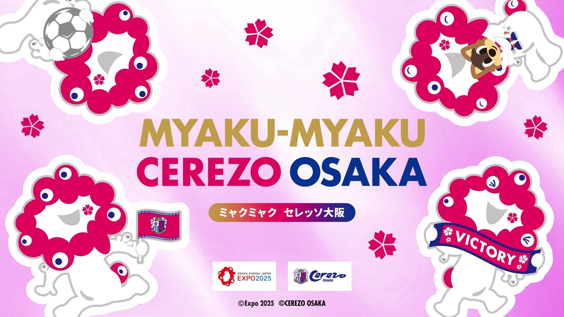 セレッソ大阪、万博公式「ミャクミャク」コラボグッズ発売 ぬいぐるみ4500円 セレッソ大阪、万博公式「ミャクミャク」コラボグッズ発売 ぬいぐるみ4500円