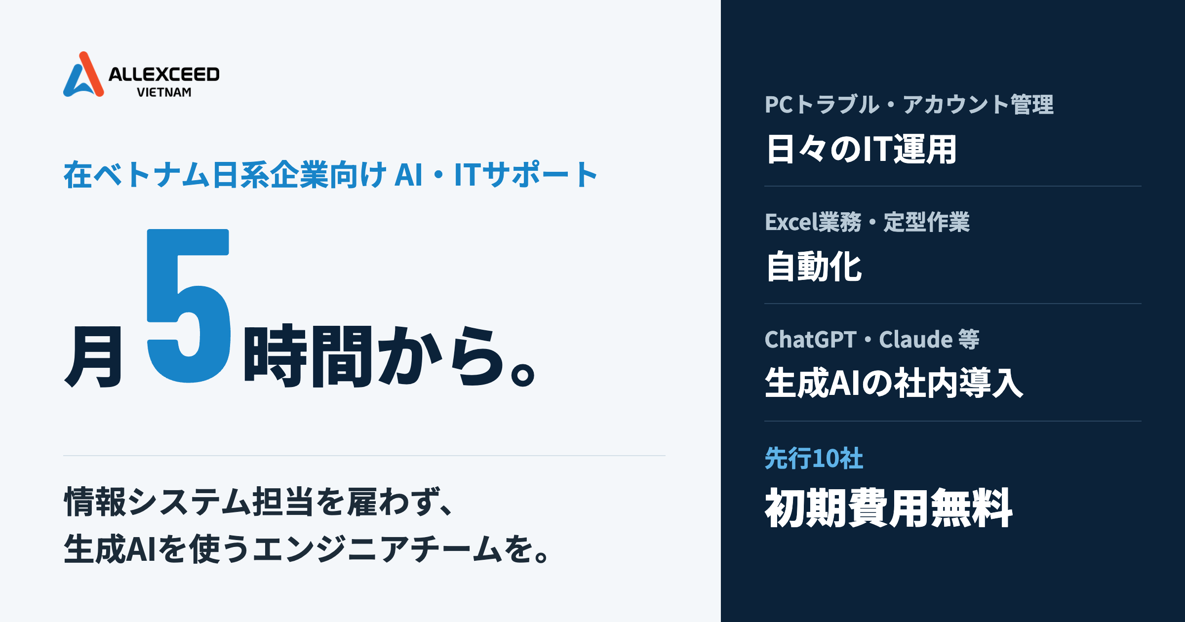 在ベトナム日系向け、ALLEXCEED VIETNAMが月5〜15時間の「AI・ITサポート」開始