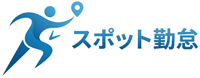 スポット雇用向け勤怠・給与ソフト「スポット勤怠」、10月1日から正式提供 月額980円から スポット雇用向け勤怠・給与ソフト「スポット勤怠」、10月1日から正式提供 月額980円から