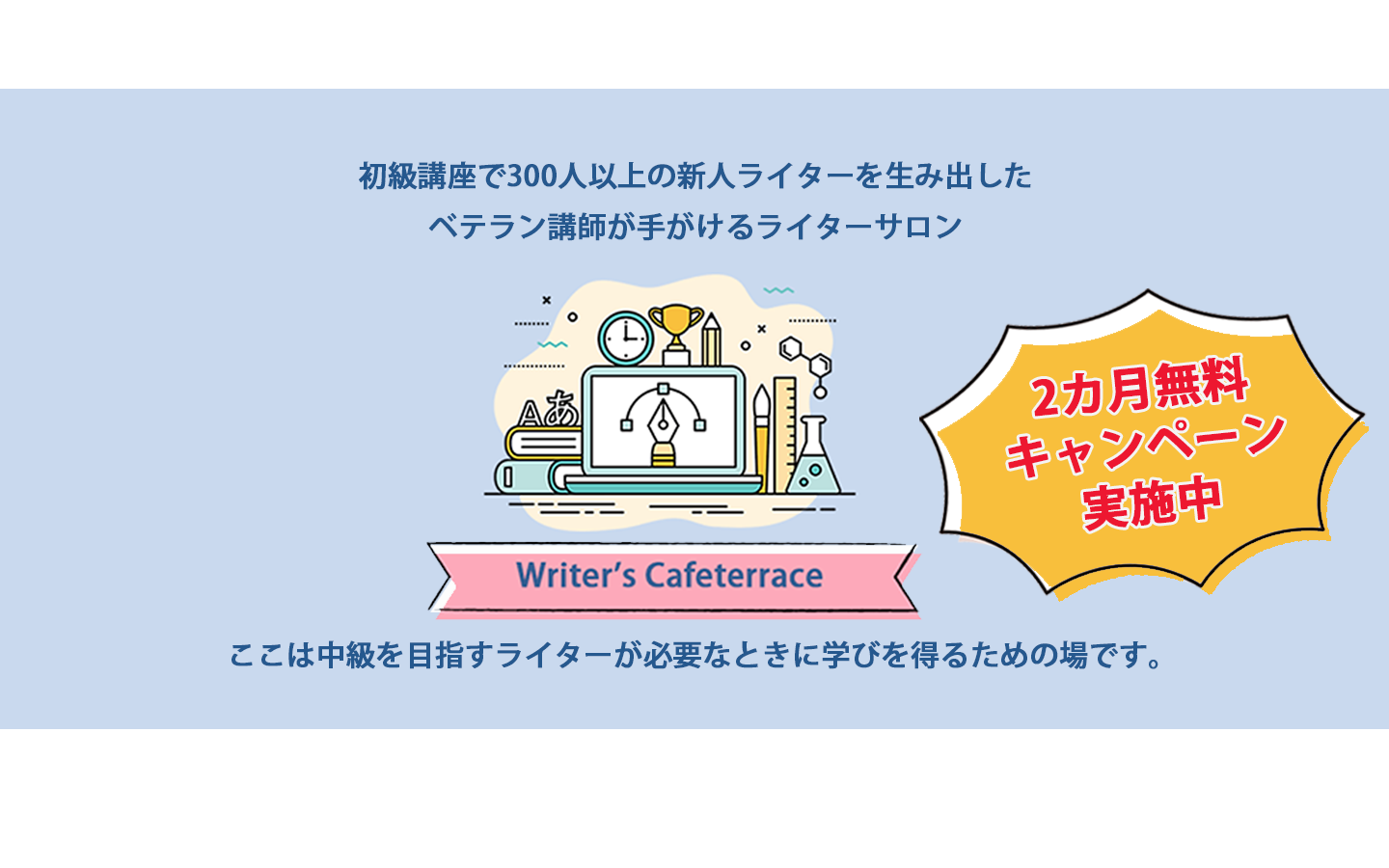 Mind One、ライター育成サロン「Writer’s Cafeterrace」正式開始 月額1,980円で10月末まで2カ月無料 Mind One、ライター育成サロン「Writer’s Cafeterrace」正式開始 月額1,980円で10月末まで2カ月無料