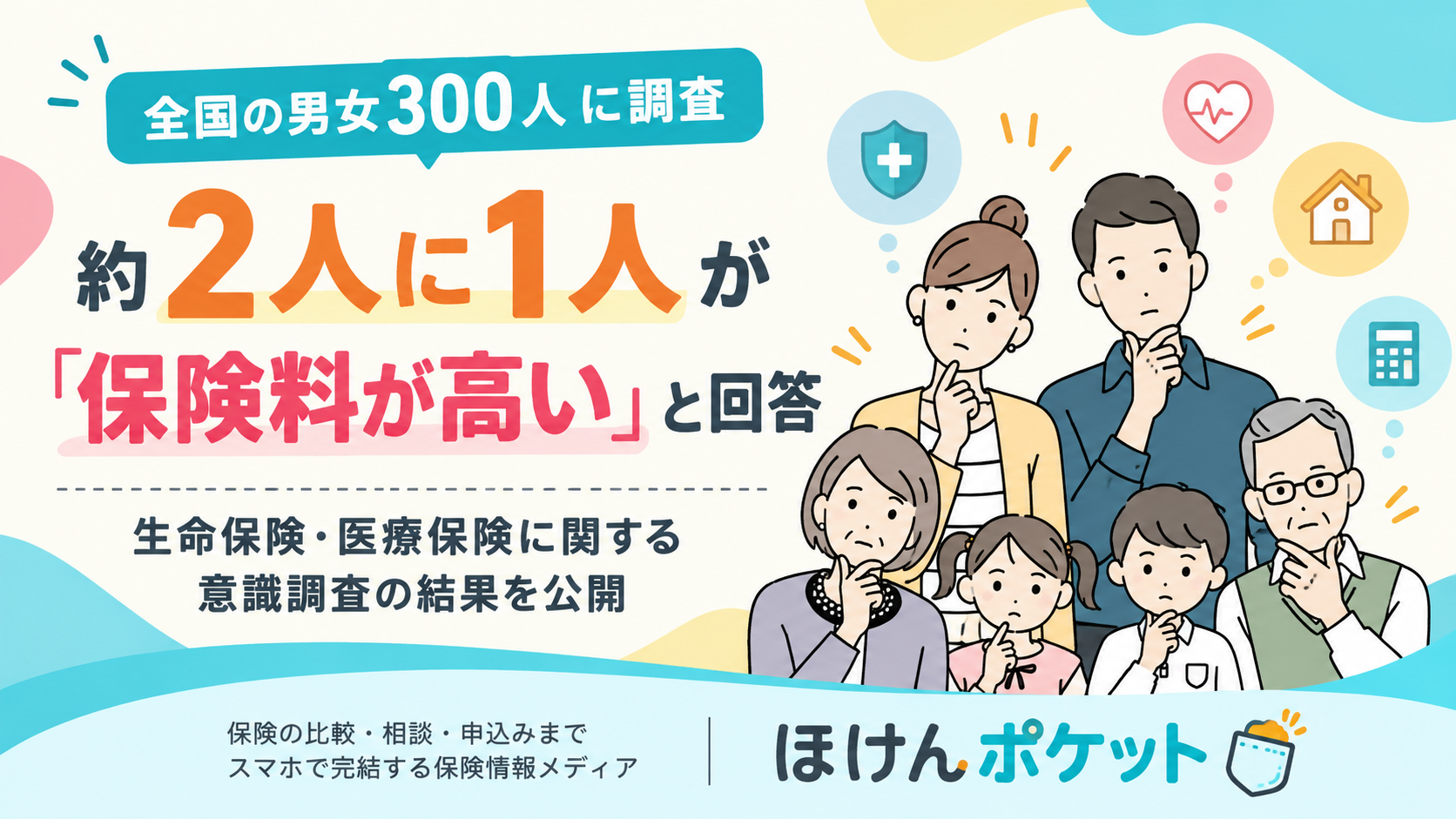 生命・医療保険の加入率69.3%、半数が保険料を「高い」 NextFrontierが300人調査 生命・医療保険の加入率69.3%、半数が保険料を「高い」 NextFrontierが300人調査