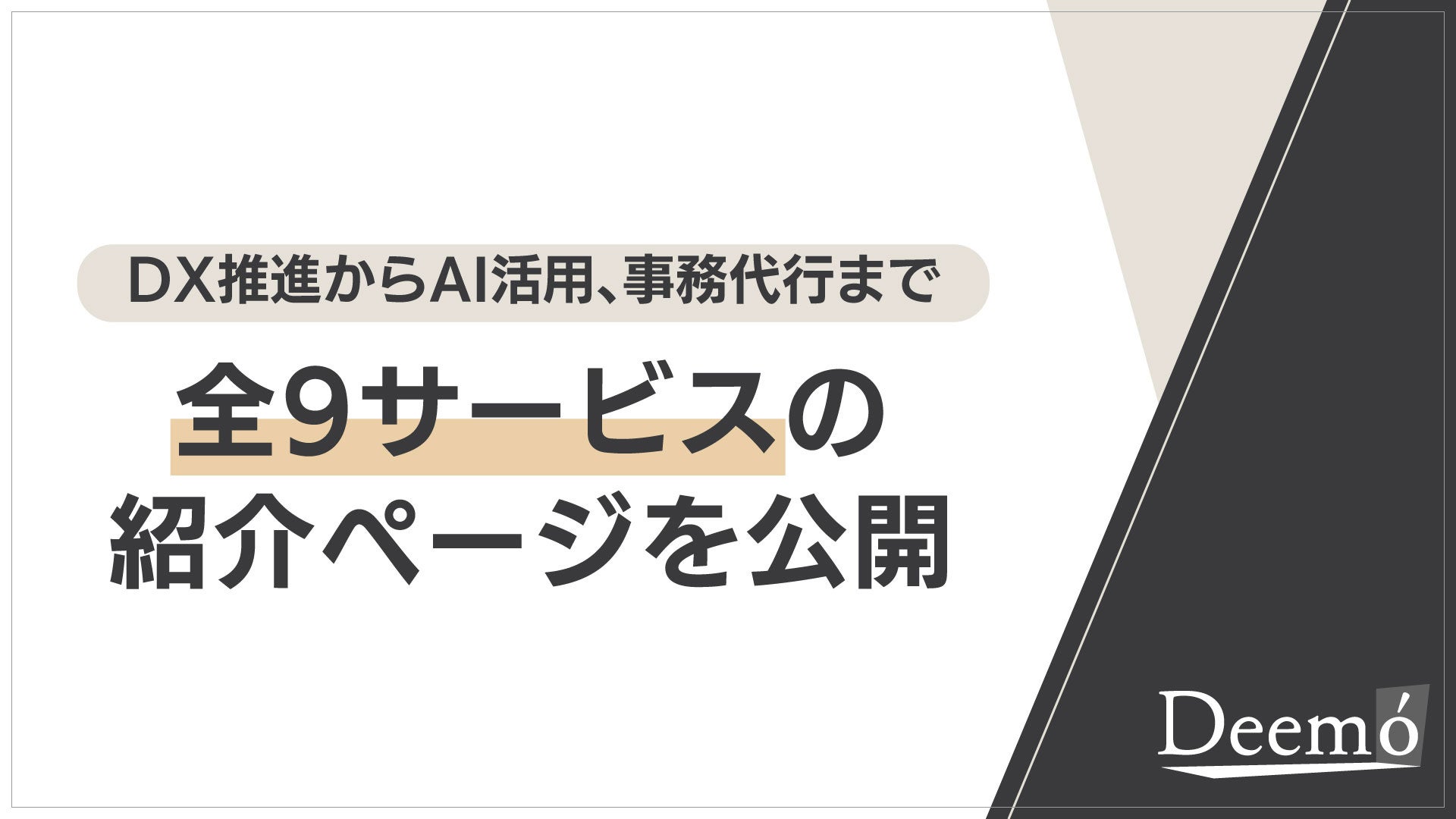 ディーモ、企業課題に対応する9サービスの専用ページを一斉公開 ディーモ、企業課題に対応する9サービスの専用ページを一斉公開