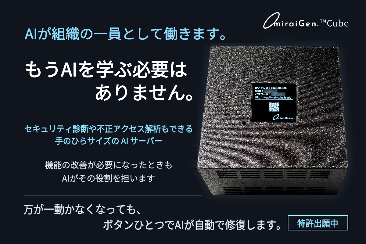 未来現、手のひらサイズのAI業務基盤サーバー「miraiGen.™Cube」をCAMPFIREで先行販売 未来現、手のひらサイズのAI業務基盤サーバー「miraiGen.™Cube」をCAMPFIREで先行販売