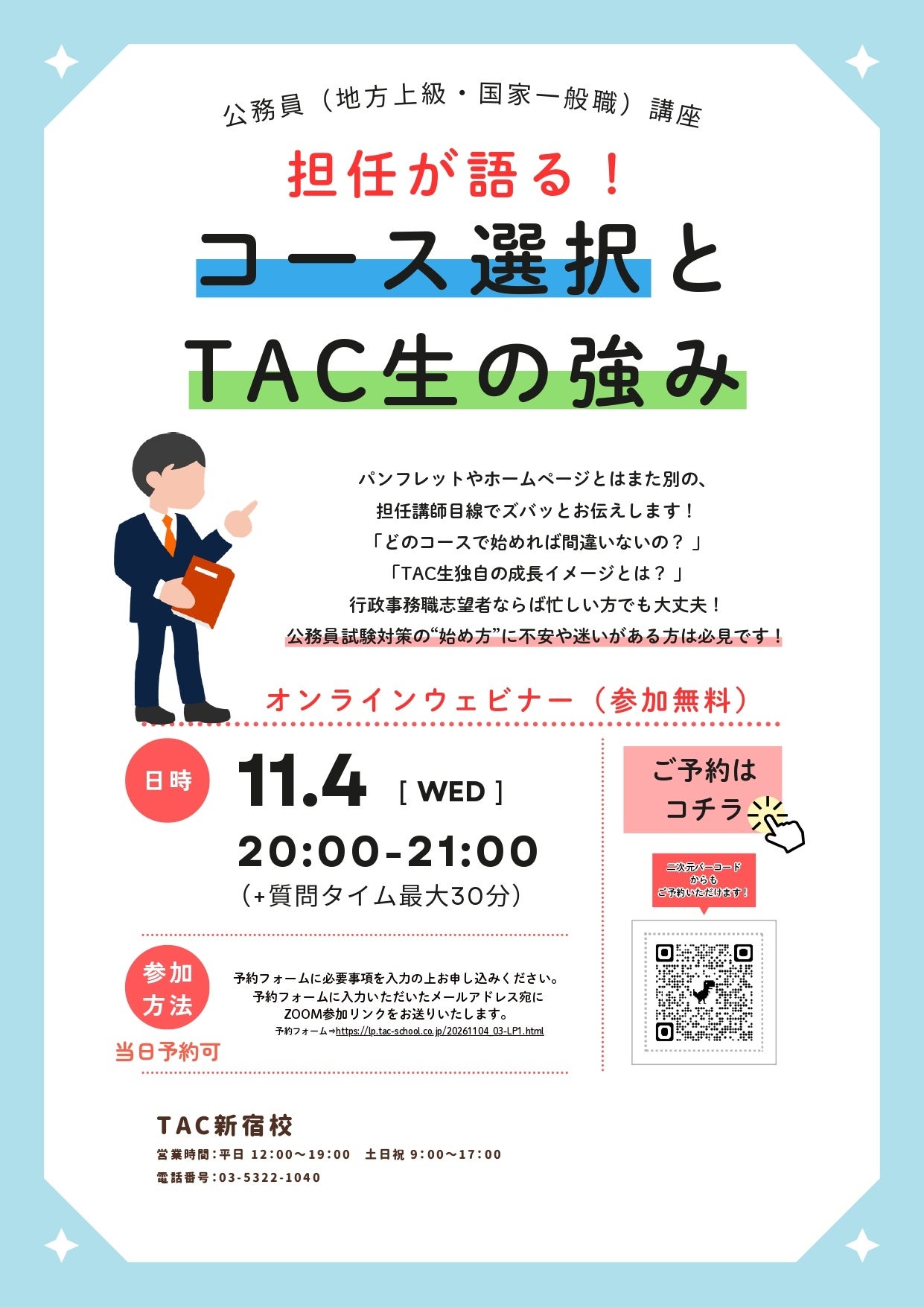 TAC、公務員試験向けオンライン講座を11月4日開催 コース選択の不安に担任講師が回答 TAC、公務員試験向けオンライン講座を11月4日開催 コース選択の不安に担任講師が回答
