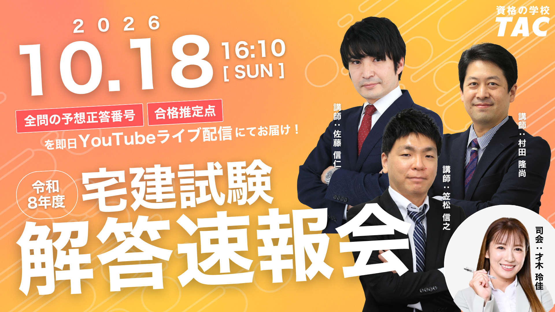 TAC、令和8年度宅建士試験の解答速報をYouTubeライブで配信 全50問の予想正答と合格推定点を公開へ TAC、令和8年度宅建士試験の解答速報をYouTubeライブで配信 全50問の予想正答と合格推定点を公開へ