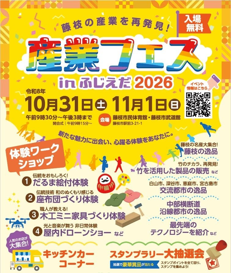 藤枝市で「産業フェスinふじえだ2026」開催へ、108団体が出展 藤枝市で「産業フェスinふじえだ2026」開催へ、108団体が出展