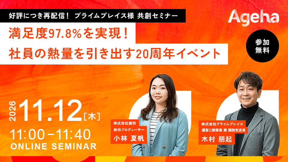 揚羽、社員満足度97.8%の20周年事例を基に無料セミナー 11月12日Zoom開催 揚羽、社員満足度97.8%の20周年事例を基に無料セミナー 11月12日Zoom開催