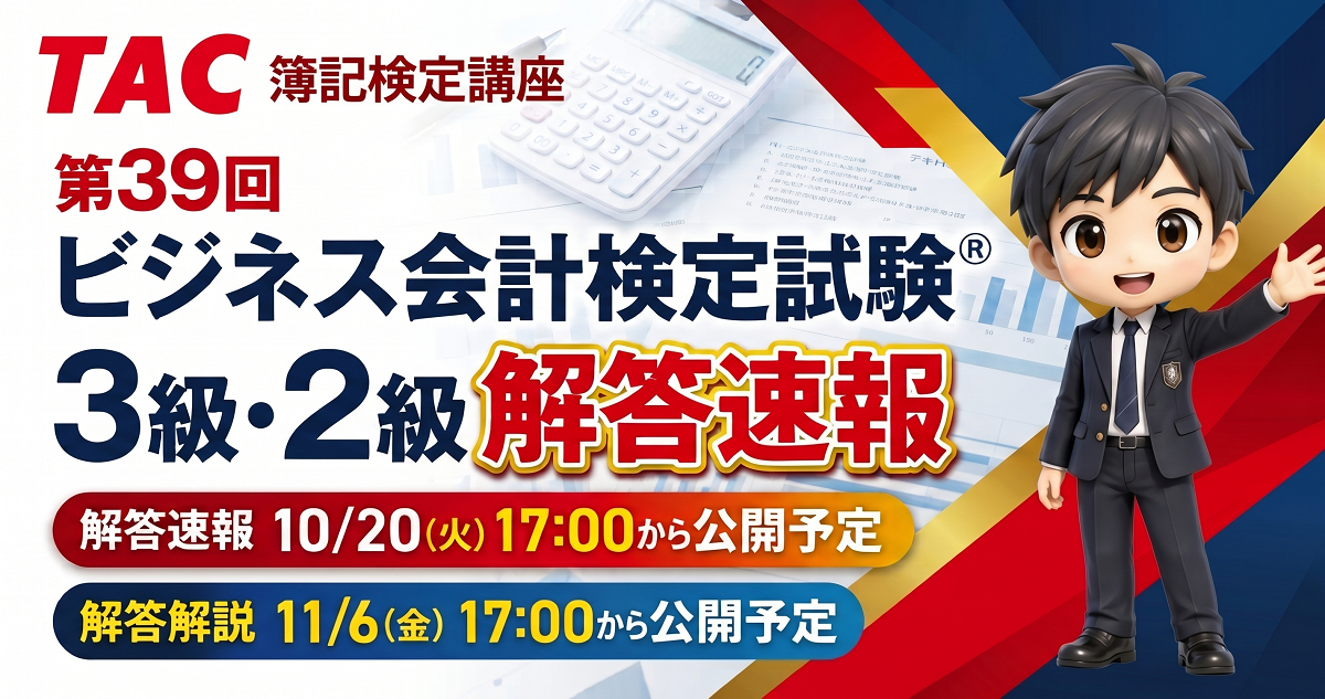 TAC、第39回ビジネス会計検定(2級・3級)の解答速報を10月20日17時に公開へ TAC、第39回ビジネス会計検定(2級・3級)の解答速報を10月20日17時に公開へ