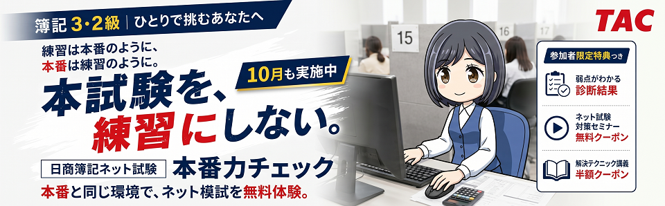 TAC、日商簿記ネット試験の無料体験を全国14会場で10月開催 本番環境の弱点を診断 TAC、日商簿記ネット試験の無料体験を全国14会場で10月開催 本番環境の弱点を診断