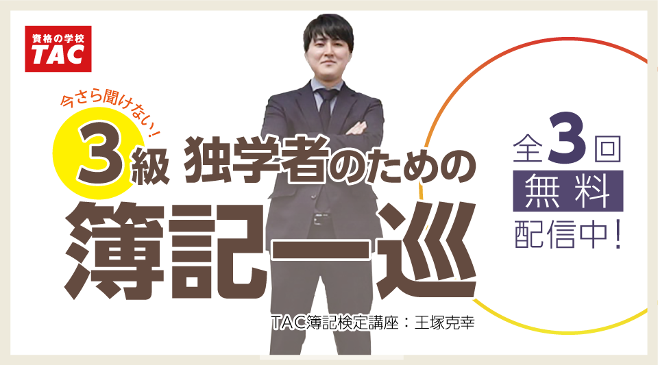 TAC、簿記一巡を全3回で学べる初学者向け動画を無料公開　11月30日まで特典も
