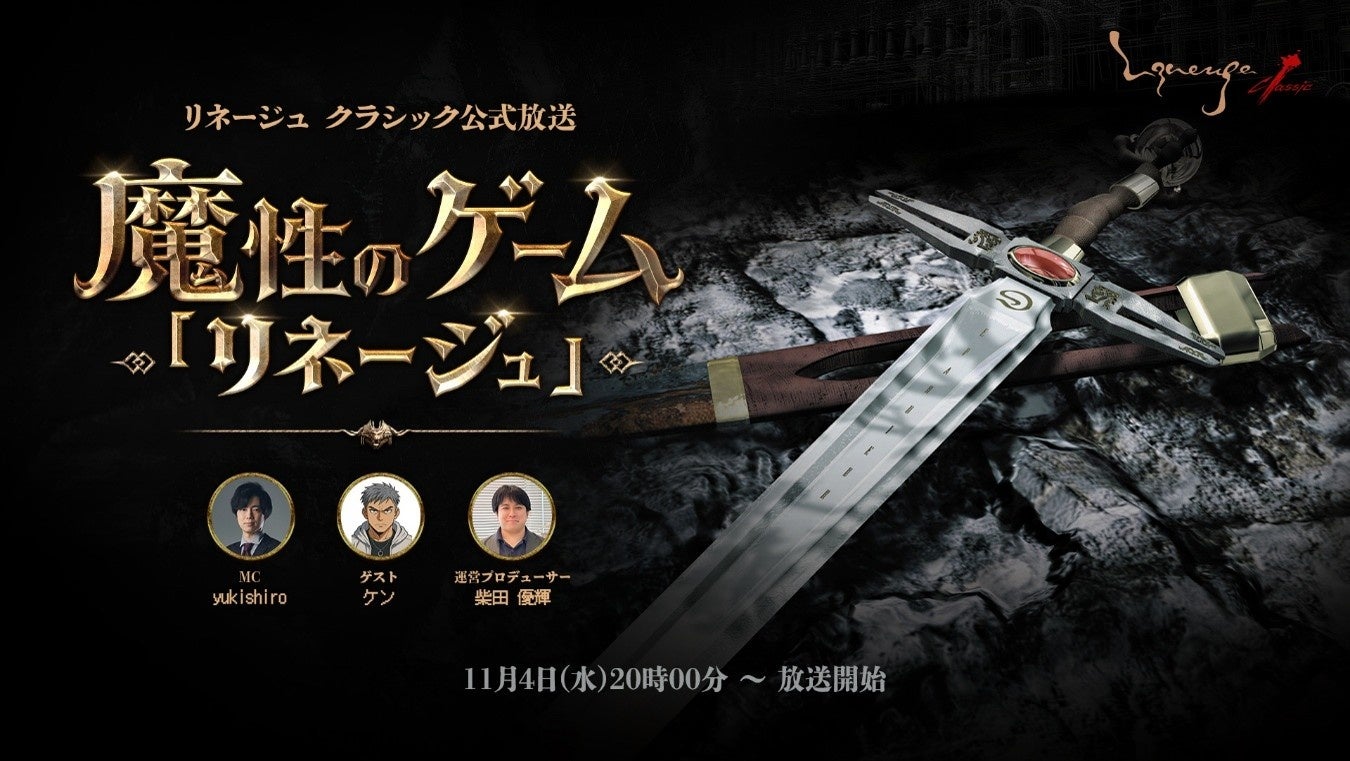 『リネージュ クラシック』初の公式放送を11月4日配信、Xでフォロー&リポストキャンペーンも 『リネージュ クラシック』初の公式放送を11月4日配信、Xでフォロー&リポストキャンペーンも
