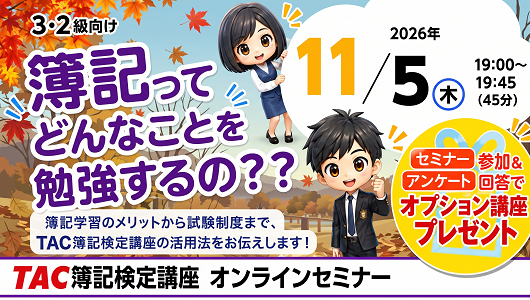 日商簿記3・2級の学習内容を解説、TACが11月5日にZoomセミナー開催
