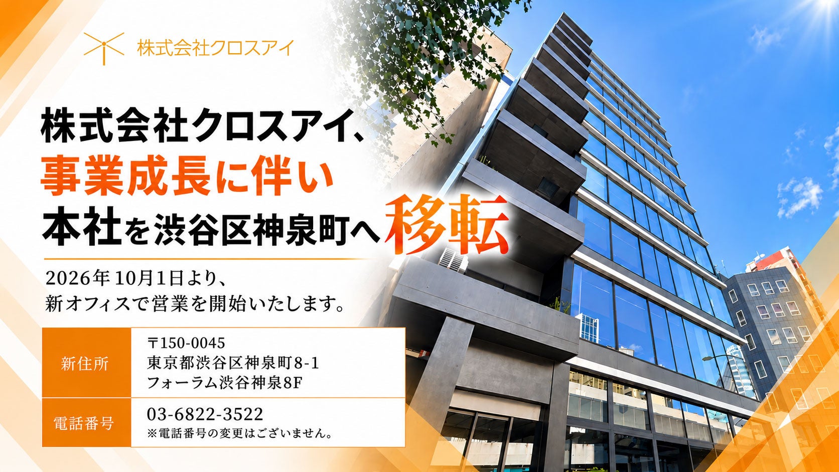 クロスアイ、本社を渋谷区神泉町へ移転 10月1日から新オフィスで営業開始 クロスアイ、本社を渋谷区神泉町へ移転 10月1日から新オフィスで営業開始
