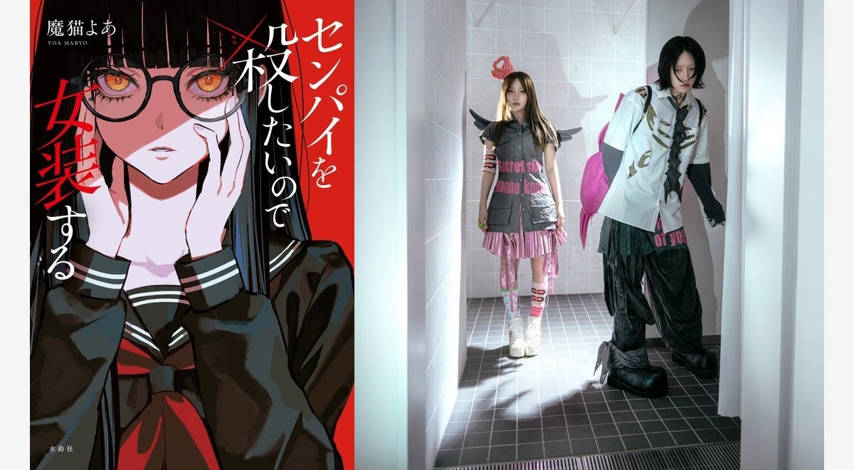 水鈴社、小説『センパイを殺したいので女装する』10月刊行へ 原作ベースのYOASOBI新曲「KILLA」も年内配信予定 水鈴社、小説『センパイを殺したいので女装する』10月刊行へ 原作ベースのYOASOBI新曲「KILLA」も年内配信予定
