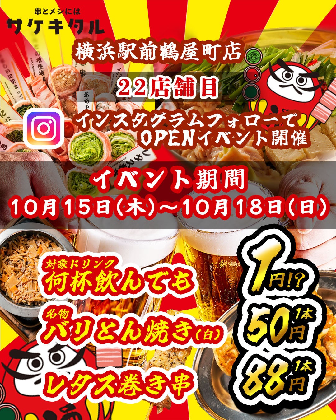 横浜駅徒歩1分に「串とメシにはサケキタル。」新店、10/18までドリンク1.1円など特価 横浜駅徒歩1分に「串とメシにはサケキタル。」新店、10/18までドリンク1.1円など特価